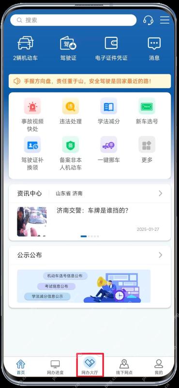 交管12123首页网办大厅入口
