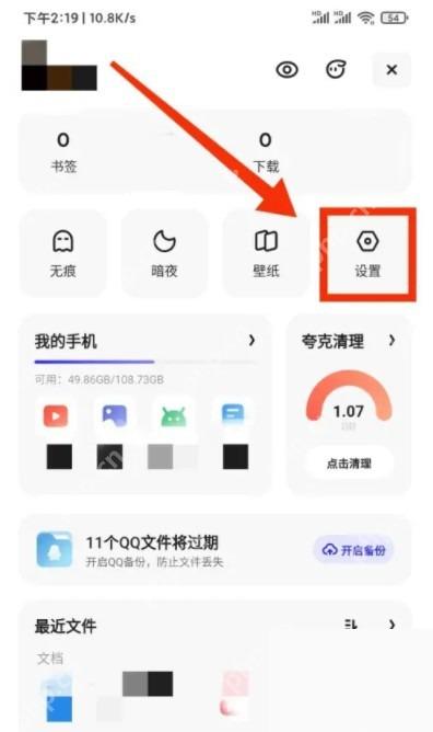 夸克我的页面设置入口用于清理缓存