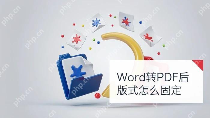 Word转PDF后版式怎么固定?哪些设置会影响结果