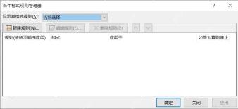 Excel条件格式规则管理器中新建和编辑规则