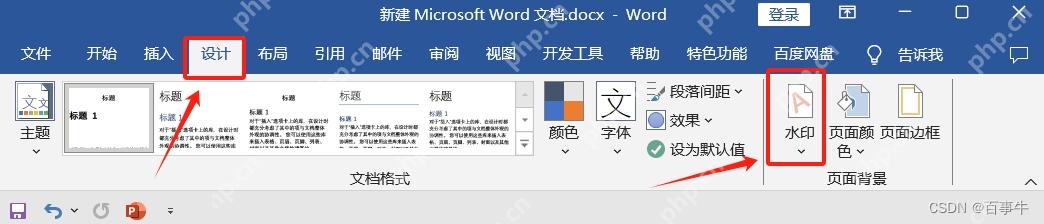 Word设计选项卡中的水印入口