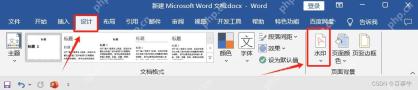 Word设计选项卡中的水印入口