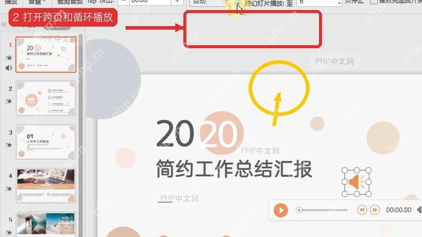 WPS 演示音频工具中开启跨页播放和循环播放设置