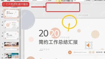 WPS 演示音频工具中开启跨页播放和循环播放设置