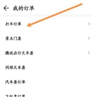 腾讯地图怎么开具打车电子发票步骤图2