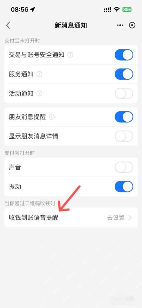 支付宝中文界面:收钱到账语音提醒,对应步骤:进入新消息通知以后,继续点“收钱到账语音提醒”。看到这个入口,说明路径已经走对。
