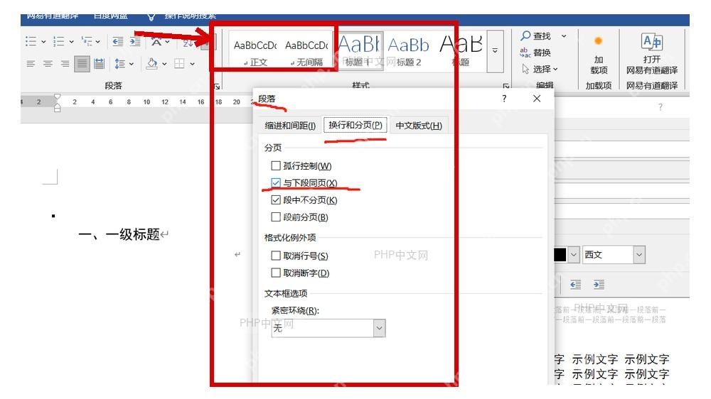 Word 段落对话框中切换到换行和分页选项卡，准备设置段落分页规则