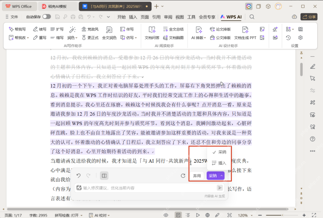 WPS AI生成修改结果后提供采纳和插入选项