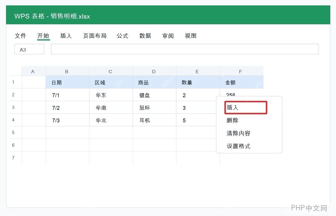 WPS为指定区域的表格添加行或者列怎么操作? - php中文网