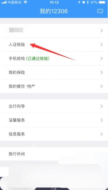 铁路12306我的12306页面人证核验入口