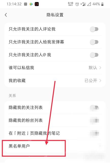 小红书隐私设置页黑名单用户入口，用于查看黑名单名单