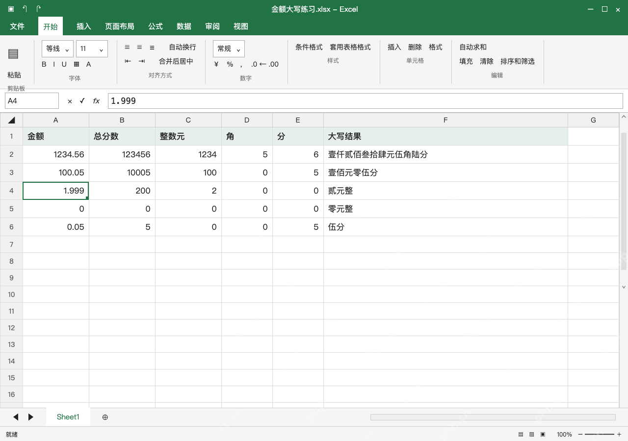 模拟 Microsoft Excel Windows桌面版 完整窗口：再测进位、零角和零值，核对后保存