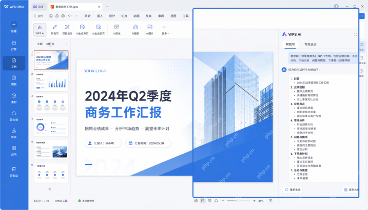 WPS 演示中文界面中通过 WPS AI 生成 PPT 大纲