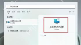Win11 搜索结果打开系统高级设置
