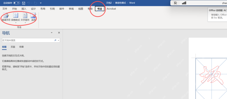 Word 文档顶部出现书法选项卡和增减字符网格样式文字排列按钮