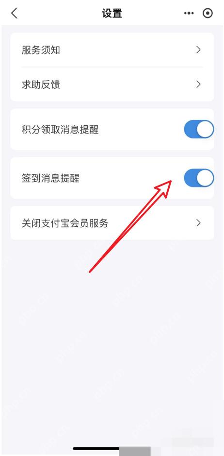 支付宝会员设置中的签到消息提醒开关