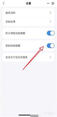 支付宝会员设置中的签到消息提醒开关