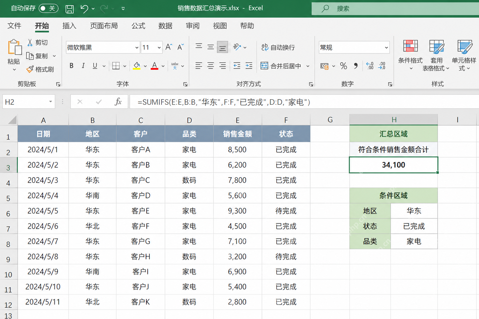 Excel中先用SUMIFS搭建多条件求和公式