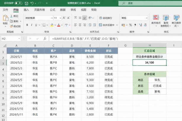 Excel使用SUMIFS函数按多个条件汇总金额