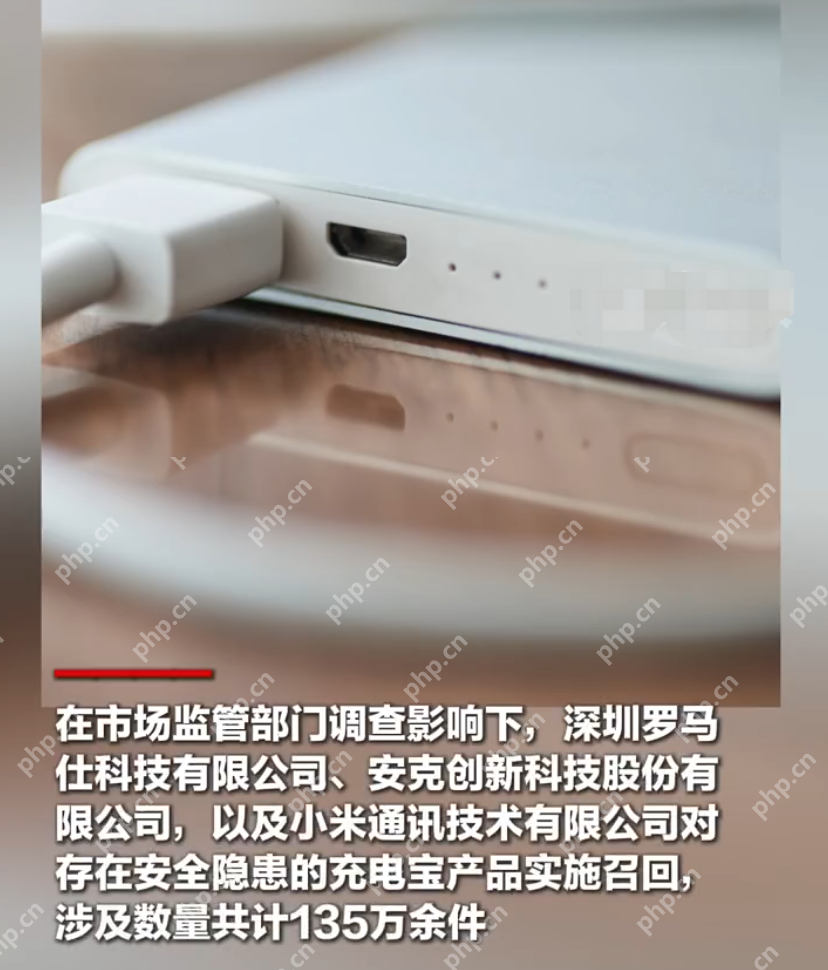 3企业将召回隐患充电宝135万余件是怎么回事?详情介绍 - php中文网