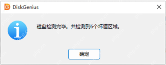 Windows中文 DiskGenius 坏道检测结果窗口显示检测到的坏道数量和检测结束状态,证明硬盘坏道检查已经完成并给出结果。