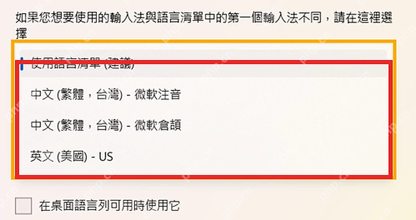 Windows 11 高级键盘设置里选择默认输入法列表