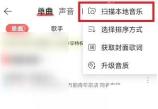 网易云音乐app怎么扫描手机音乐文件步骤图2