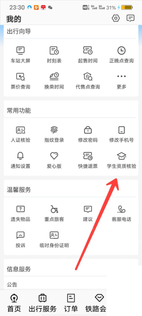 铁路12306中文App界面：我的页面中标出学生资质核验入口，用于说明从我的页面进入学生资质入口