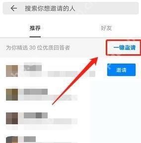 知乎邀请列表里的邀请按钮和一键邀请入口