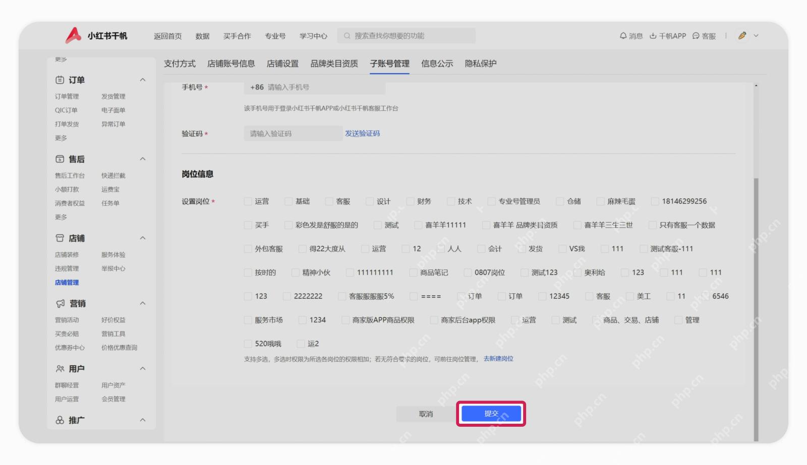 小红书千帆子账号岗位选择与提交按钮_小红书怎么绑定员工号_小红书店铺员工账号绑定说明 - php中文网
