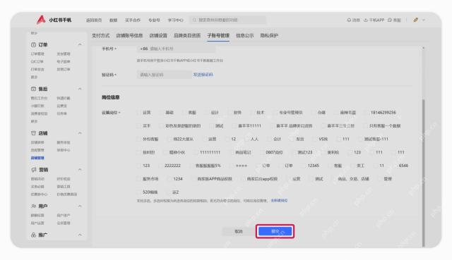 小红书千帆子账号岗位选择与提交按钮_小红书怎么绑定员工号_小红书店铺员工账号绑定说明 - php中文网