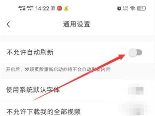 小红书通用设置页不允许自动刷新开关,用于恢复推荐自动刷新