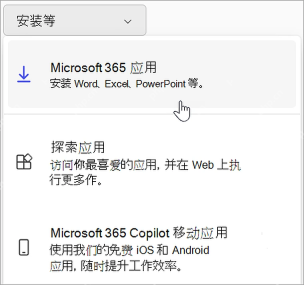 Microsoft 365 安装应用面板显示 Word Excel PowerPoint 桌面应用