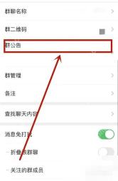 微信群聊天信息页群公告入口