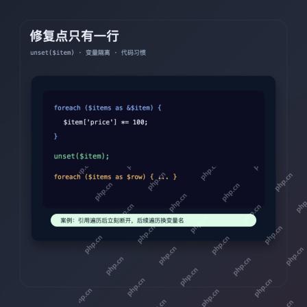 PHP foreach 引用后 unset 修复案例