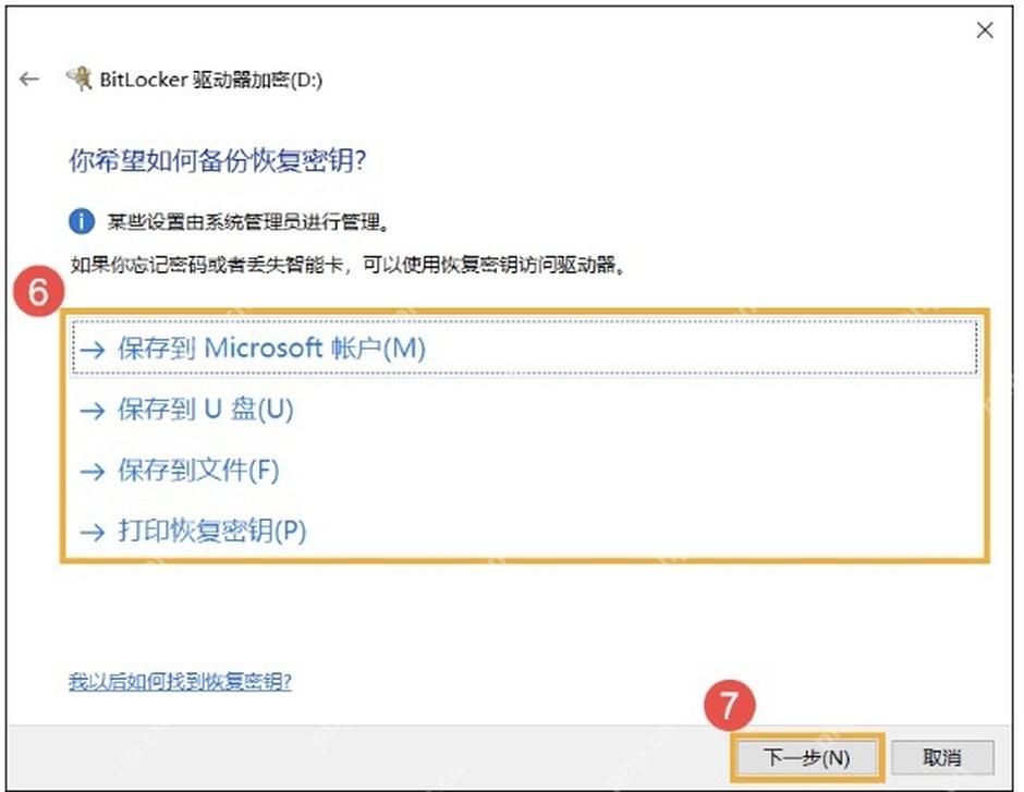 Windows 10 BitLocker 管理页面点击备份恢复密钥