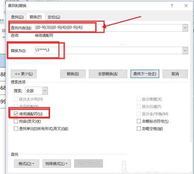 Word 查找和替换窗口输入手机号通配符规则并勾选使用通配符