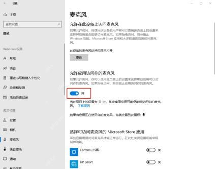 Windows10 隐私麦克风页面中允许应用访问麦克风开关