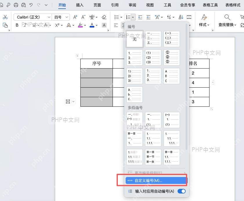 Word文档中选中需要添加编号的段落