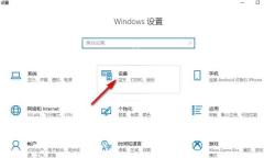 Win10 设置主页中的设备入口