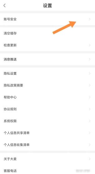 大麦设置页面核对隐私相关项目