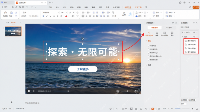 WPS演示中设置视频自动播放并循环播放