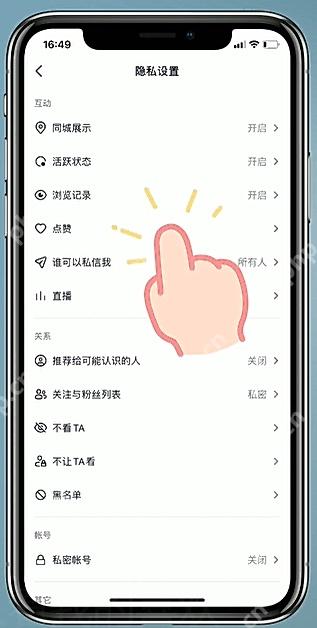 抖音隐私设置页显示点赞入口并有手势标记