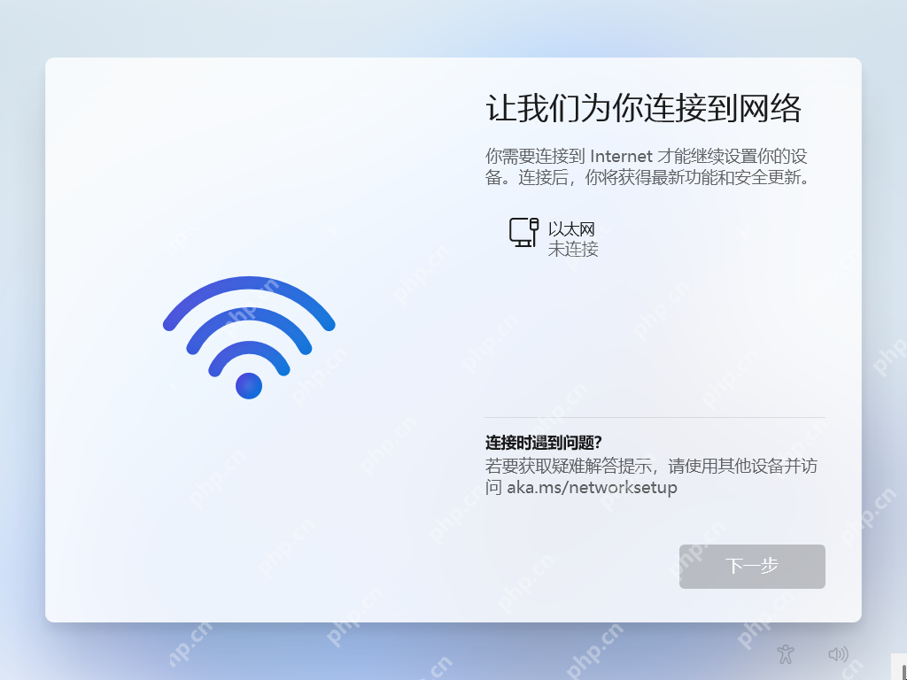 Win11 首次开机卡在让我们为你连接到网络页面且下一步灰色