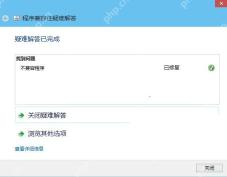Win10 程序兼容性疑难解答测试建议设置页面