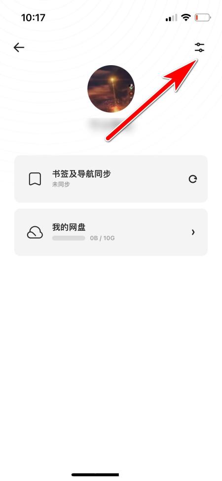 夸克账号页右上角设置入口