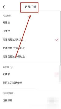 抖音粉丝群怎么设置进群条件:设置完成后保存进群条件。