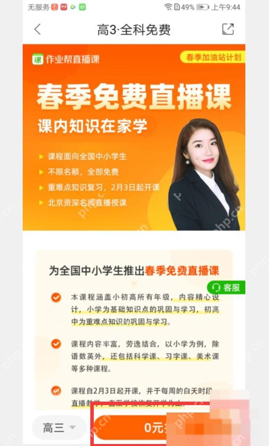 作业帮 App 免费直播课详情页底部显示0元报名按钮