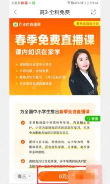 作业帮 App 免费直播课详情页底部显示0元报名按钮
