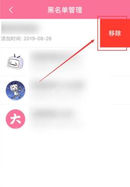 哔哩哔哩黑名单列表移除按钮
